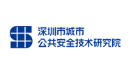 深圳市城市公共安全技术研究院