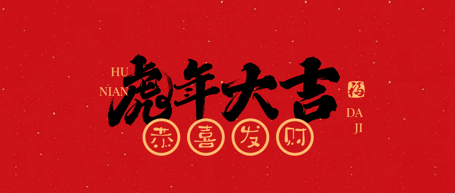 恭贺新春 虎年大吉 | 中电数通祝全国人民新年快乐 、阖家幸福！