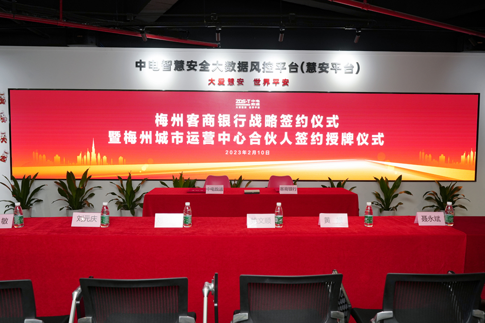 喜讯｜热烈庆祝梅州客商银行授信30亿战略合作签约仪式暨梅州城市运营中心正式成立！
