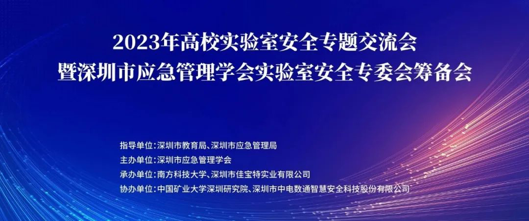 2023年高校实验室安全专题交流会暨深圳市应急管理学会实验室安全专委会筹备会顺利召开，中电数通作为协办单位之一全力赋能